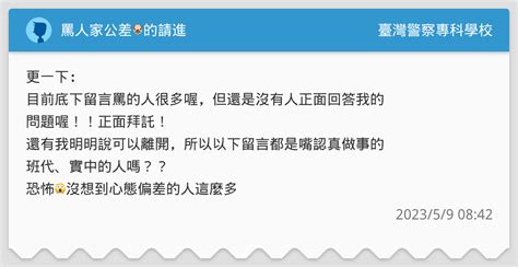 罵人家公差🐶的請進 臺灣警察專科學校板 Dcard