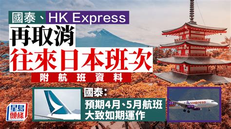 遊日注意！國泰、hk Express再取消2月至3月部分航班（附航班資料）