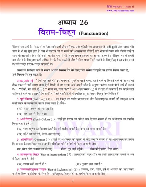 कक्षा 6 हिंदी व्याकरण अध्याय 26 विराम चिह्न के नियम