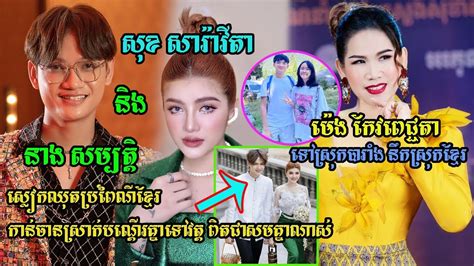 សុខ សារ៉ាវីតា និង នាង សម្បត្តិ ស្លៀកឈុតប្រពៃណីខ្មែរកាន់ចានស្រាក់បណ្ដើរគ្នាទៅវត្ត ពិតជាសមគ្នាណាស់