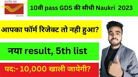 GDS New Result 2023 GDS 5th Merit List 2023 India Post GDS