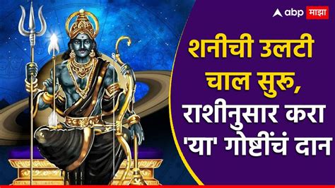 Shani Vakri 2024 कुंभ राशीत शनि झाला वक्री राशीनुसार करा या