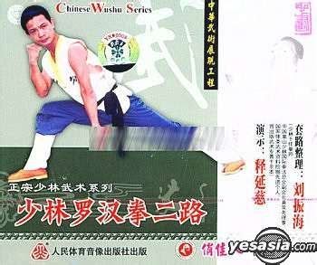 YESASIA: Zheng Zong Shao Lin Wu Shu Xi Lie - Xiao Lin Luo Han Quan Er ... 