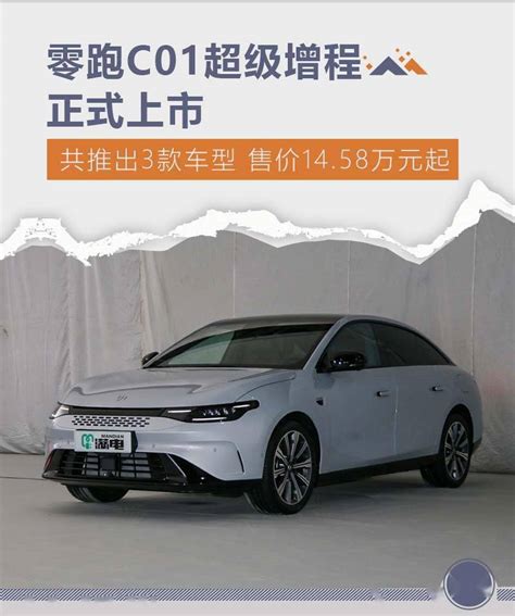 零跑c01超级增程正式上市 售价14 58万元起 搜狐汽车 搜狐网