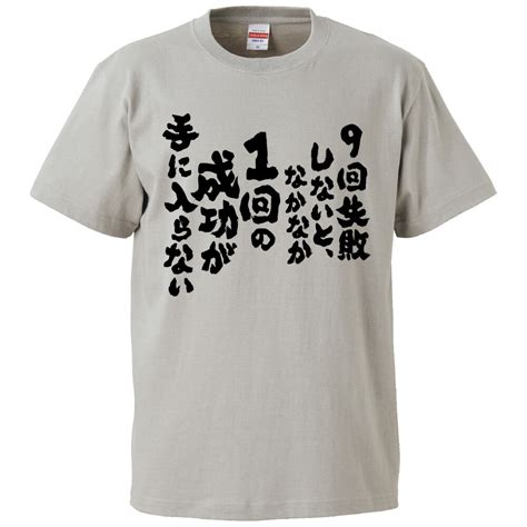 【楽天市場】おもしろtシャツ みかん箱 9回失敗しないと、なかなか1回の成功が手に入らない 【ギフト プレゼント 面白いtシャツ メンズ 半袖 文字tシャツ 漢字 雑貨 名言 パロディ