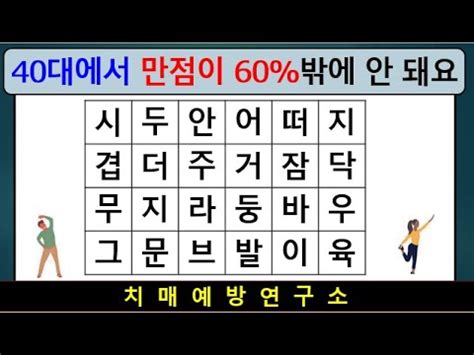 40대에서 만점이 60 밖에 안 돼요ㅣ치매예방퀴즈ㅣ단어퀴즈 ㅣ치매퀴즈ㅣquiz 치매예방운동 두뇌스트레칭 치매극복 YouTube