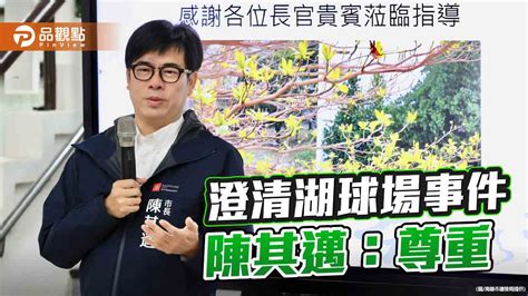 回應澄清湖球場事件 陳其邁尊重運發局處理及台鋼意見