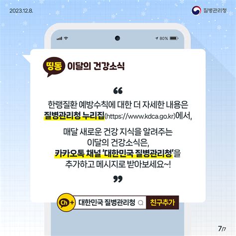 건강한 겨울나기를 위한 한랭질환 예방수칙 이달의건강소식 알림·자료 질병관리청