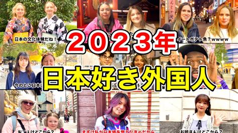 2023年日本大好き外国人観光客総まとめインタビュー‼️今年出会った外国人達を振り返る🌏🇯🇵【海外の反応】 Youtube