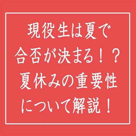 現役生は夏で合否が決まる！？夏休みの重要性について解説！ 予備校なら武田塾 保土ヶ谷校