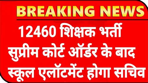 12460 Shikshak Bharti सकल आवटन 12460 Latest News Today12460