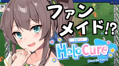 【holocure】ファンメイドのホロライブゲーム！？【ホロライブ夏色まつり】 Youtube