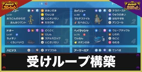 【ポケモンsv】受けループ構築とおすすめポケモン｜対策まとめ【スカーレットバイオレット】 アルテマ