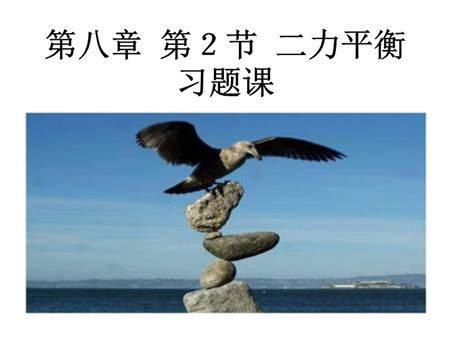 82 二力平衡 习题课 人教版八年级物理下册课件共30张ppt 课件中心 初中物理在线