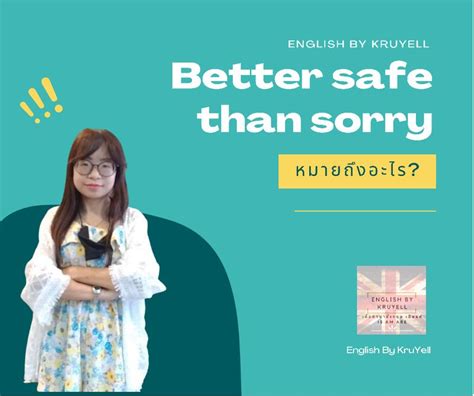 English By KruYell Better safe than sorry เปนสภาษต แปลวา กน