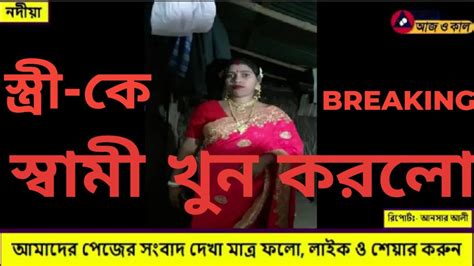 নদীয়ার হাঁসখালীতে স্ত্রী কে মাথায় ভারী কিছু দিয়ে আঘাত করে খুন করলো স্বামী।killed Wife By Her