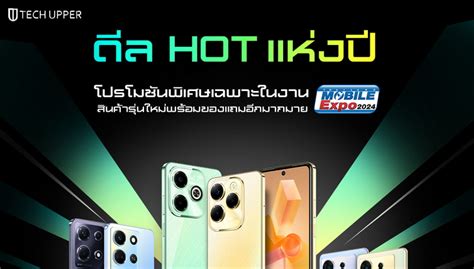 โปรโมชน Infinix ในงาน Thailand Mobile Expo 2024 ชรนใหม HOT 40 Pro สมารตโฟนเกมมง ราคา