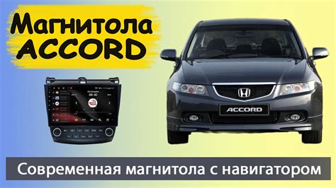 Современная магнитола Хонда Аккорд 2008+. Штатная магнитола HONDA ...