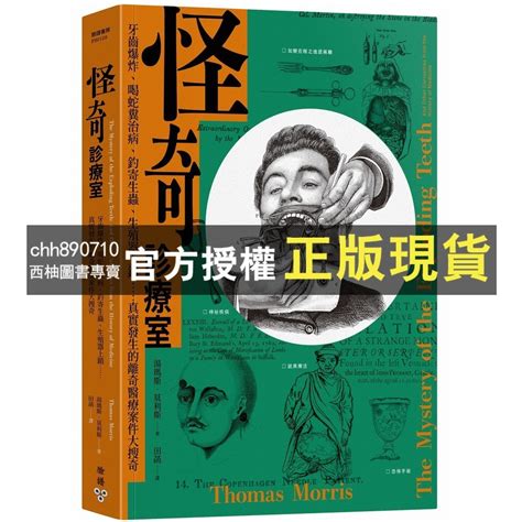 【西柚圖書專賣】 怪奇診療室：牙齒爆炸、喝蛇糞治病、釣寄生蟲、生殖器上鎖真實發生的離奇醫療案件大搜奇 蝦皮購物