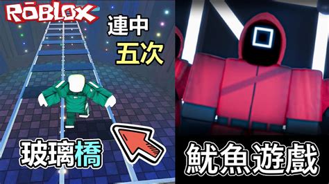 【roblox】 魷魚遊戲 跳玻璃橋，我連猜五次都中這456億該歸我了吧遊戲連結在說明欄 Youtube