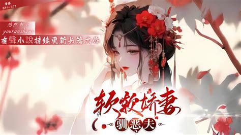 💥《软软娇妻驯恶夫》连载中ep1 277【娇软撩人捋得一手好毛小娘子与凶悍魁梧面黑嘴硬身诚糙男人先婚后爱】 孟娇娇被亲戚迫害险些没命，失身于搭救她性命的恶霸赵崇霖。 漫画 有聲小說持续更新