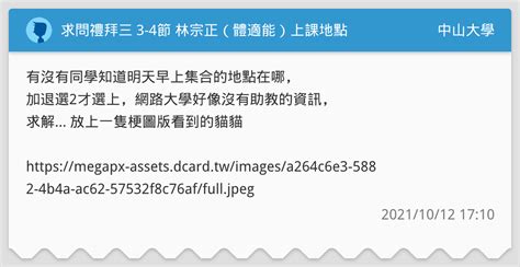 求問禮拜三 3 4節 林宗正（體適能）上課地點 中山大學板 Dcard