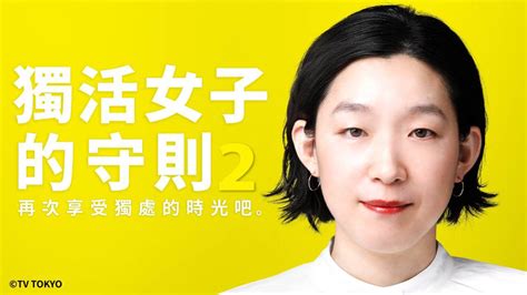 江口德子日劇《獨活女子的守則》貫徹「獨活」下班零社交，時間都留給自己，做讓自己開心的事！ 電影神搜