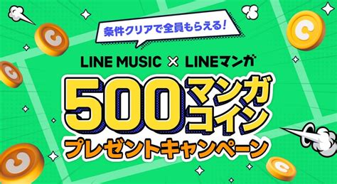 Line マンガ ・line Music・合同キャンペーン マンガコインプレゼントではじめての利用がおトク！｜real Sound｜リアル