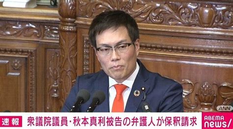 衆議院議員・秋本真利被告の弁護人が保釈を請求 国内 Abema Times アベマタイムズ