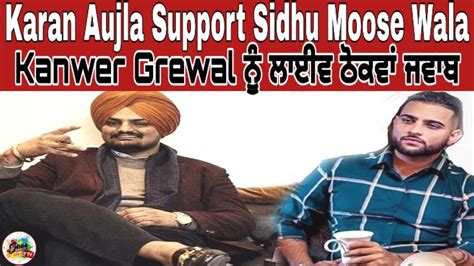 Karan Aujla Support Sidhu Moose Wala And Live Reply To Kanwer Grewal