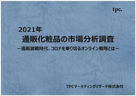 通販化粧品市場について調査結果を発表 Tpcマーケティングリサーチ株式会社