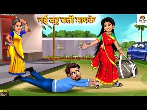 नई बह चल मयक Nayi Bahu Chali Mayke Saas Bahu Hindi Kahani