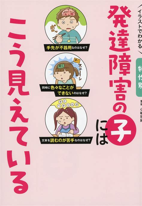 イラストでわかる 特性別 発達障害の子にはこう見えている 高陽堂書店