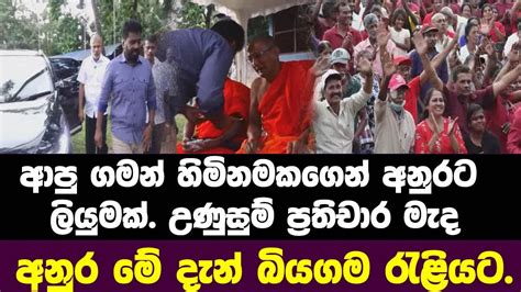 ආපු ගමන් හිමිනමකගෙන් අනුරට ලියුමක්උණුසුම් ප්‍රතිචාර මැද අනුර මේ දැන්