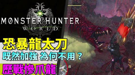 Mhw 配裝】恐暴龍太刀 Vs 歷戰慘爪龍 不是ta套 無客製 無高耳 【monster Hunter World 魔物獵人世界