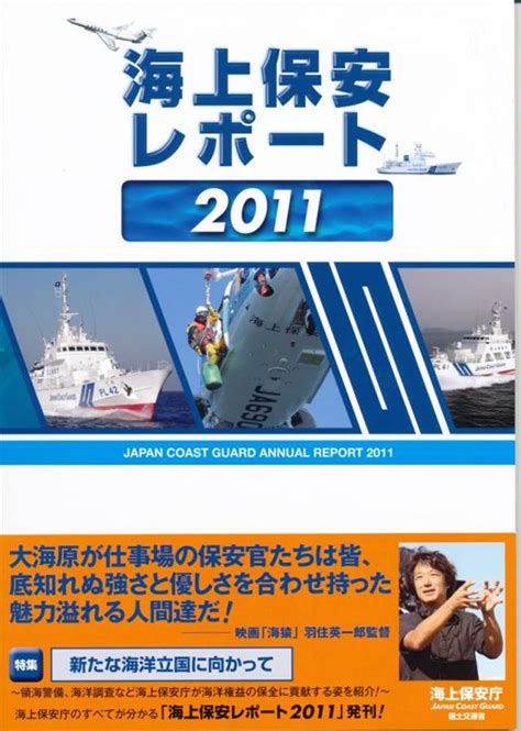 「海上保安レポート2011」どんみみのブログ ｜ 気分は迎撃戦闘機2 みんカラ