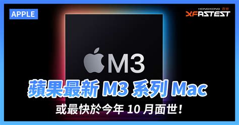 彭博社透露，蘋果最新 M3 系列 Mac 或最快於今年 10 月面世！ Xfastest Hong Kong