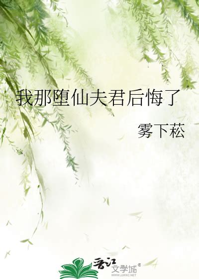 我那堕仙夫君后悔了雾下菘我那堕仙夫君后悔了最新章节免费阅读品书网