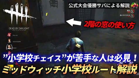 【dbd】『ミッドウィッチ小学校』”2階の窓枠”を使ったチェイスルート組み解説！【らすたまお切り抜き】 Youtube