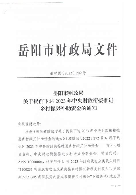 市财政局关于提前下达2023年中央财政衔接推进乡村振兴补助资金的通知 岳阳市云溪区政府门户网站