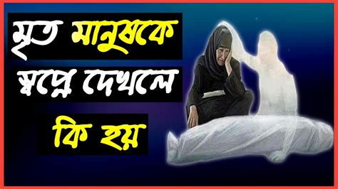 মৃত মানুষকে স্বপ্নে দেখলে কি হয় অথবা ইসলামে এর ব্যাখ্যাই বা কি Youtube