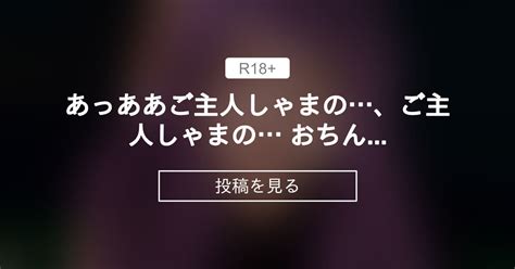 【バック】 あっああ♡ご主人しゃまの、ご主人しゃまの おちんちんがはいって、くるぅぅぅぅ♡バック♡ 幻伍楼＠fantia 幻伍楼 の投稿｜ファンティア[fantia]