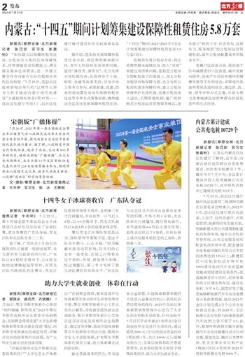 北方新报数字报 内蒙古十四五期间计划筹集建设保障性租赁住房5 8万套