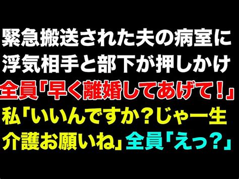 【スカっと総集編】緊急搬送された夫の病室に浮気相手と部下が押しかけ「いい加減離婚してください！」私「いいんですか？じゃ一生介護お願いね」全員「えっ？」 【修羅場】 あなたの怒り晒してく