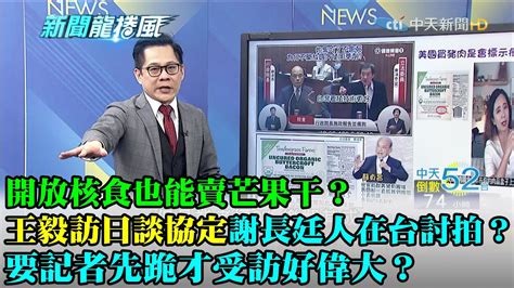 【精華】開放核食也能賣芒果干？王毅訪日談cptpp 謝長廷「人在台灣」連po隔離文討拍？「要記者先跪才受訪」好偉大？ Youtube