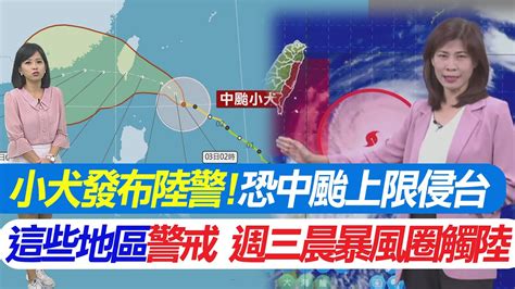 【每日必看】小犬發布陸警恐中颱上限侵台 花東屏東恆春警戒 週三晨暴風圈觸陸｜登陸機率大雲林以南暴風圈侵襲機率逾八成 全台這些縣市