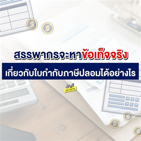 [บัญชีอย่างง่าย เพื่อเจ้าของกิจการ] 📍 สรรพากรจะหาข้อเท็จจริง เกี่ยวกับใบกำกับภาษีปลอมได้อย่างไร