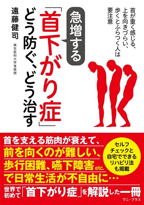 楽天ブックス 急増する「首下がり症」どう防ぐ、どう治す 首が重く感じる、上を向きづらい、歩くとふらつく人は要注意 遠藤 健司 9784847073151 本