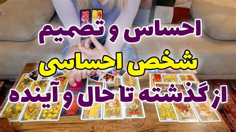 فال تاروت الهام احساس و تصمیم شخص احساسی از گذشته تا حال و آینده