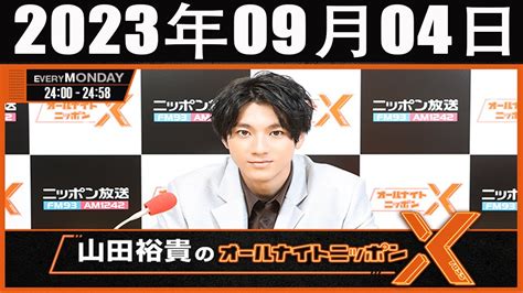 山田裕貴のオールナイトニッポンx クロス ゲスト 2023年09月04日 News Wacoca Japan People